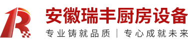 安徽瑞丰厨房设备有限公司